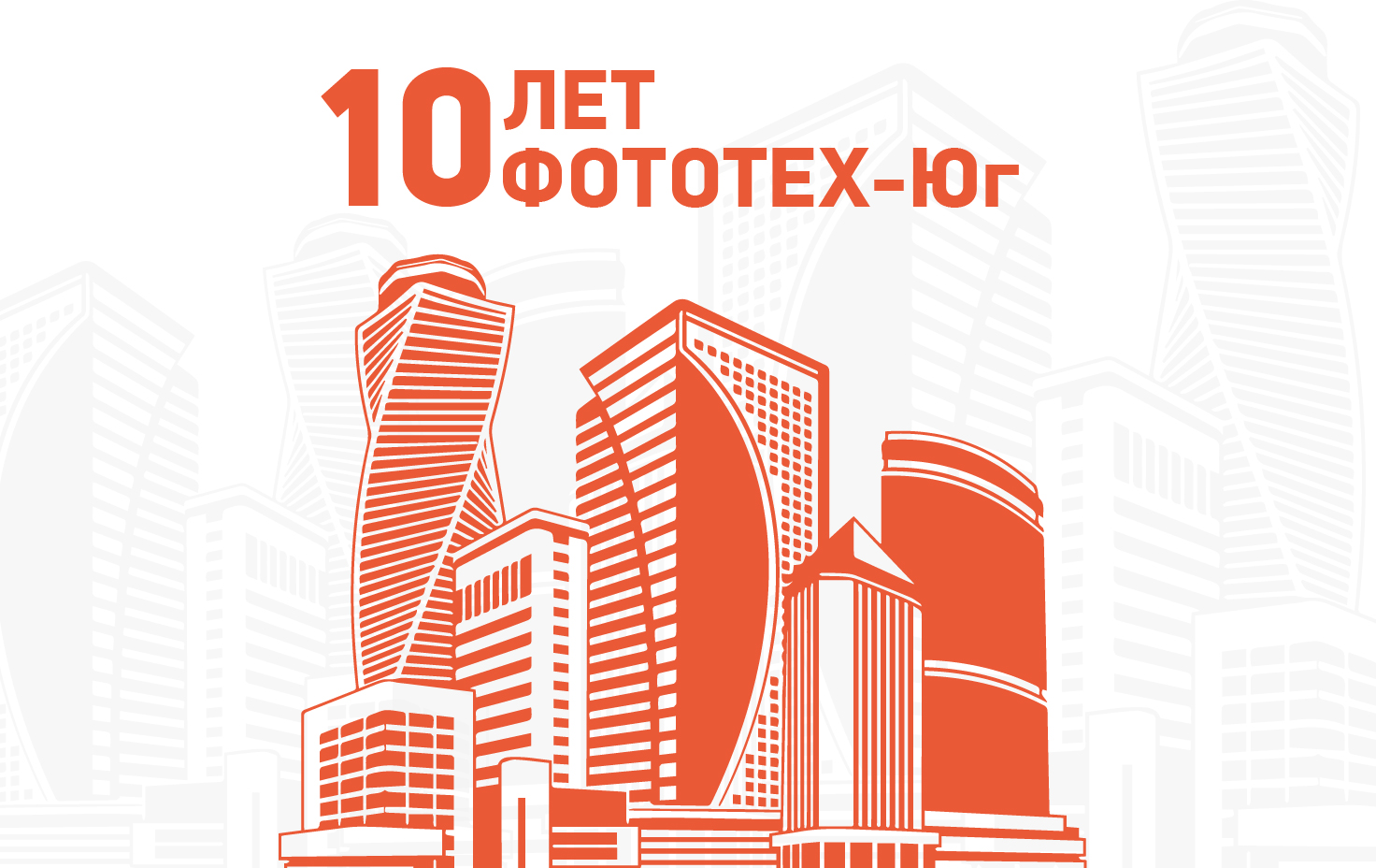 Нашему филиалу ФОТОТЕХ-Юг исполняется 10 лет!